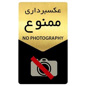 تابلو راهنما دکوما طرح عکسبرداری ممنوع مدل SI187