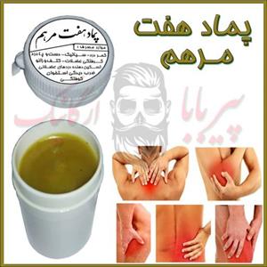 پماد هفت مرهم (کمردرد- سیاتیک - گردن درد - دست و پا درد - گرفتگی عضلات)