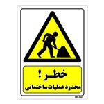 تابلو ایمنی مستر راد طرح خطر محدوده عملیات ساختمانی کد THY141