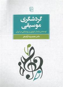 گردشگری موسیقی