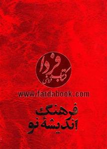 فرهنگ اندیشه نو