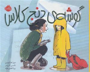 گوشه ی دنج کلاس