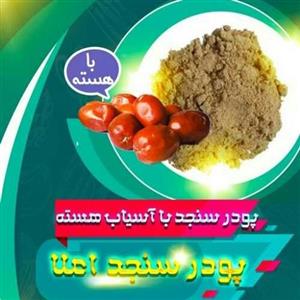 پودر سنجد  اعلا همراه با آسیاب هسته(نیم کیلویی)
