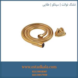 شلنگ توالت طلایی سیتکو