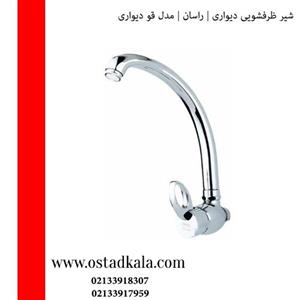 شیر ظرفشویی دیواری راسان مدل قو دیواری