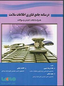 درسنامه جامع فناوری اطلاعات سلامت نشر حیدری