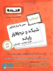 درسنامه سیر تا پیاز شبکه و نرم افزار رایانه دهم و یازدهم و دوازدهم نشر اخوان