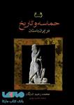 حماسه و تاریخ در ایران باستان نشر فرزان روز