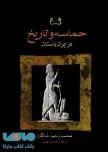 حماسه و تاریخ در ایران باستان نشر فرزان روز