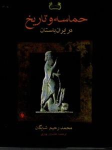 حماسه و تاریخ در ایران باستان نشر فرزان روز 