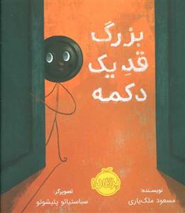 بزرگ قد یک دکمه