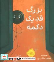 بزرگ قد یک دکمه