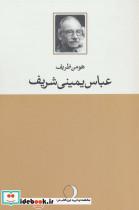 کتاب عباس یمینی شریف - اثر عباس یمینی شریف