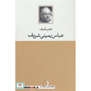 عباس یمینی شریف