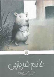 کتاب کلاسیک های خواندنی خانم فریزبی