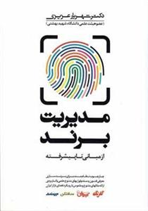 کتاب مدیریت برند از مبانی تا پیشرفته اثر شهریار عزیزی