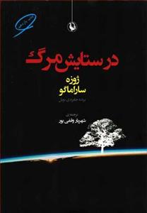 کتاب در ستایش مرگ از ژوزه ساراماگو ترجمه شهریار وقفی پور انتشارات مروارید 