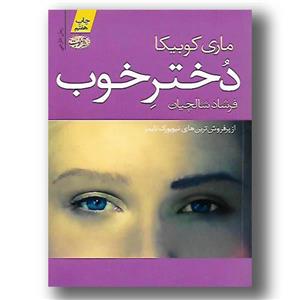 کتاب دختر خوب _ ماری کوبیکا / مترجم : محسن رحمانی