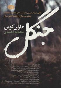 کتاب جنگل اثر هارلن کوبن