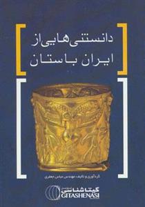 کتاب دانستنی هایی از ایران باستان