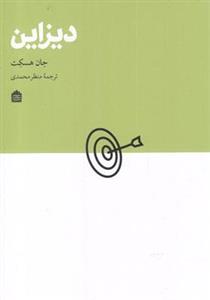 کتاب دیزاین اثر جان هسکت
