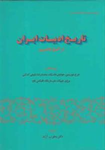 کتاب تاریخ ادبیات ایران از آغاز تا امروز