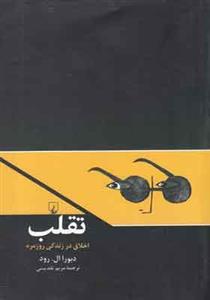 کتاب تقلب اخلاق در زندگی روزمره انتشارات ققنوس