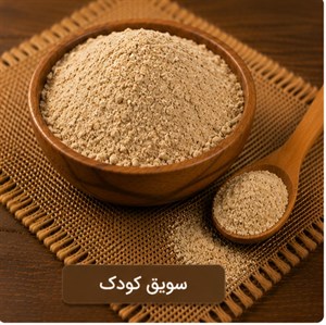 سویق کودک 200 گرمی