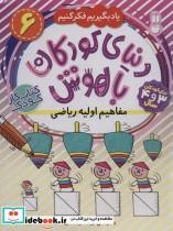 کتاب دنیای کودکان باهوش (6) مفاهیم اولیه ریاضی 