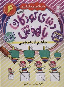 کتاب دنیای کودکان باهوش (6) مفاهیم اولیه ریاضی 