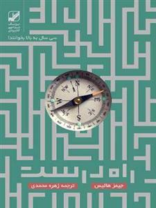 کتاب راه درست (یونگ شناسی کاربردی) اثر جیمز هولیس