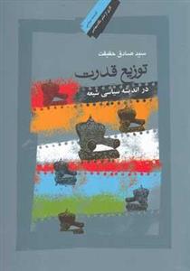 کتاب توزیع قدرت در اندیشه سیاسی شیعه ،نگاه معاصر