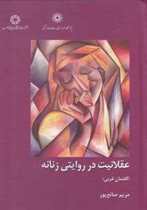 کتاب عقلانیت در روایتی زنانه اثر مریم صانع پور