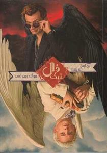 کتاب رمان فال نیک اثر نیل گیمن