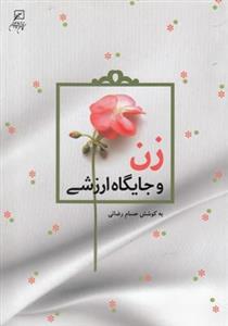 کتاب زن و جایگاه ارزشی - اثر حسام رضایی