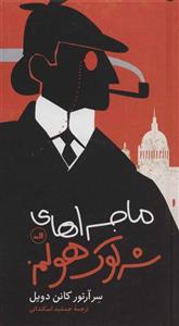 کتاب ماجراهای شرلوک هولمز اثر آرتور کانن دویل نشر ثالث 