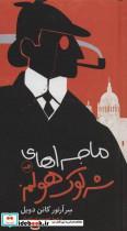 کتاب ماجراهای شرلوک هولمز اثر آرتور کانن دویل نشر ثالث 
