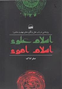 کتاب اسلام علوی اسلام اموی