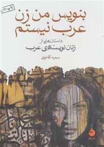 بنویس من زن عرب نیستم داستان هایی از زنان نویسنده ی عرب 