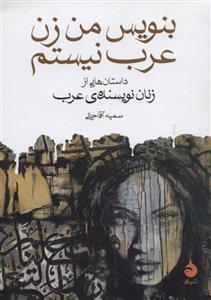 بنویس من زن عرب نیستم داستان هایی از زنان نویسنده ی عرب 
