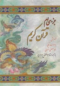 کتاب جزء سی ام قرآن کریم با اعراب رنگی جیبی