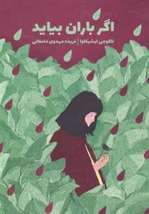 کتاب اگر باران بیاید
