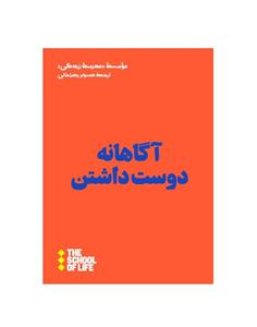 کتاب دست دوم آگاهانه دوست داشتن موسسه زندگی نشر هنوز