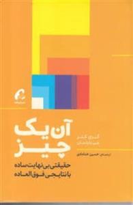 کتاب آن یک چیز حقیقتی بی نهایت ساده با نتایجی فوق العاده اثر گری کلر