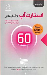 کتاب استارت آپ 60 دقیقه ای اثر رامش دونثا 