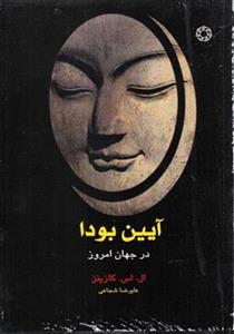 کتاب آیین بودا در جهان امروز