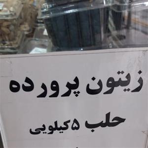 زیتون پرورده حلبی (5کیلو)