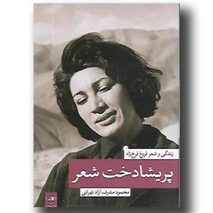 پریشادخت شعرزندگی و شعر فروغ فرخزاد
