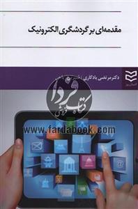مقدمه ای بر گردشگری الکترونیک