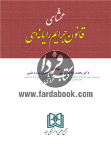 محشای قانون جرایم رایانه ای